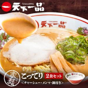 【天下一品】家麺 こってり2食セット<チャーシュー・メンマ・鉢付き>(B-JB36)