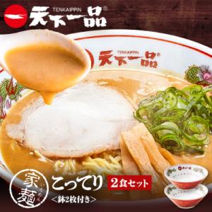 【天下一品】家麺 こってり2食セット<鉢2枚付き>(B-JB38)(ラーメン/拉麺/天一)