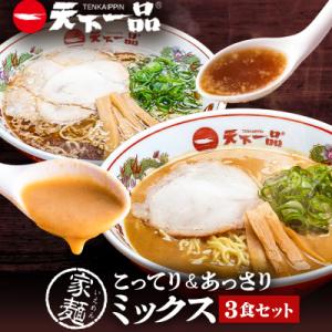【天下一品】家麺 ミックス3食セット(B-JB41)(ラーメン/拉麺/天一)