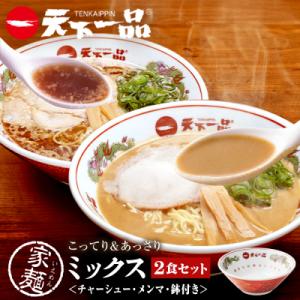 【天下一品】家麺 ミックス2食セット<チャーシュー・メンマ・鉢付き>(B-JB42)