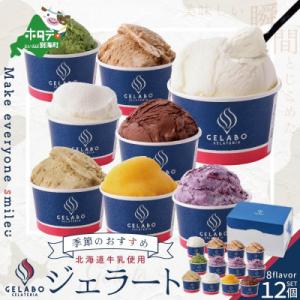 ふるさと納税 別海町 【毎月定期便】北海道牛乳使用 ジェラート12個セット 全10回