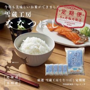 ふるさと納税 美唄市 【毎月定期便】特A厳選米 雪蔵工房ななつぼし5kg 全5回