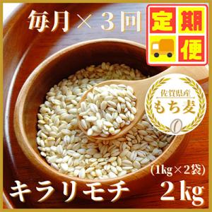 ふるさと納税 みやき町 【毎月定期便】『もち麦』2kg(1kg×2袋)佐賀県産【キラリモチ】(みやき...