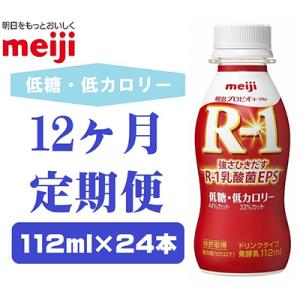 ふるさと納税 京田辺市 【毎月定期便】明治プロビオヨーグルトR-1ドリンクタイプ低糖・低カロリー　112ml×24本全12回