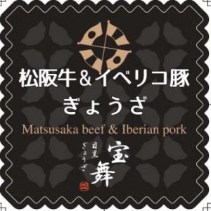 ふるさと納税 志木市 【毎月定期便】松阪牛&amp;イベリコ豚ぎょうざ18個入り×6袋全6回