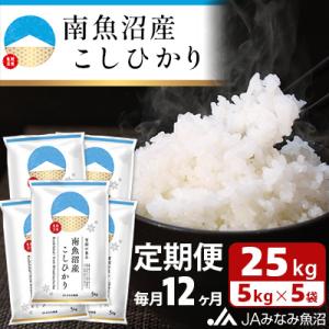 ふるさと納税 南魚沼市 【毎月定期便】南魚沼産こしひかり 精米 25kg(5kg×5袋) 全12回