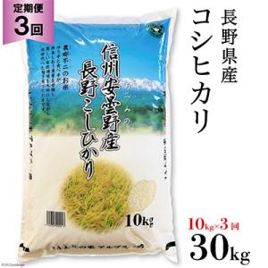 ふるさと納税 池田町 【毎月定期便】長野県産コシヒカリ10kg(精米)全3回