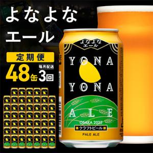 【毎月定期便】大人気!よなよなエール 48本 クラフトビール ふるさと納税オリジナル 全3回