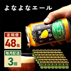 ふるさと納税 泉佐野市 【毎月定期便】よなよなエール 48本 クラフトビール ふるさと納税オリジナル...