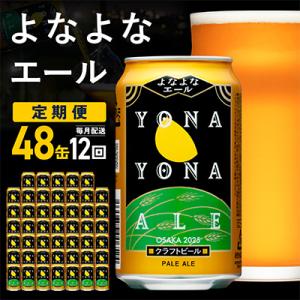 【毎月定期便】大人気!よなよなエール 48本 クラフトビール ふるさと納税オリジナル 全12回