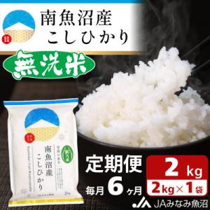 【毎月定期便】≪無洗米≫南魚沼産こしひかり 精米 2kg 全6回