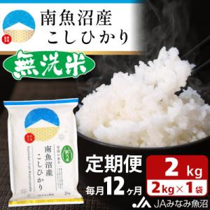 【毎月定期便】≪無洗米≫南魚沼産こしひかり 精米 2kg 全12回