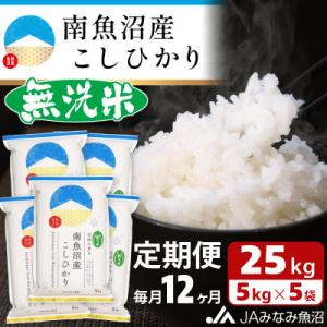 ふるさと納税 南魚沼市 【毎月定期便】≪無洗米≫南魚沼産こしひかり 精米 25kg(5kg×5袋) 全12回