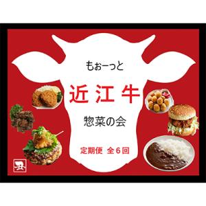 ふるさと納税 竜王町 【毎月定期便】【もぉーっと近江牛惣菜の会】定期便 全6回