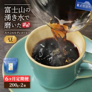 【毎月定期便】訳あり　八百万ブレンド　豆　400g　6か月目ブルマン100g付全6回
