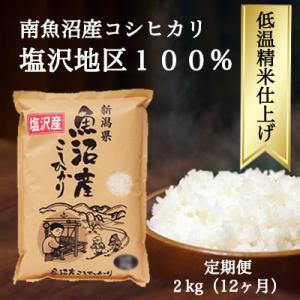 ふるさと納税 南魚沼市 【毎月定期便】南魚沼『塩沢産コシヒカリ』精米 2kg×1袋全12回