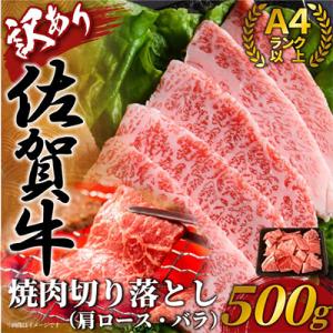 【毎月定期便】訳あり!艶さし!【A4～A5】佐賀牛焼肉切り落とし　500g(吉野ヶ里町)全3回