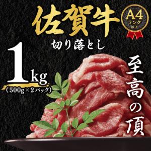 【毎月定期便】艶さし!【A4～A5】佐賀牛切り落とし　1kg(吉野ヶ里町)全3回