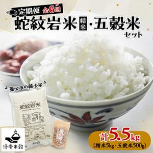 ふるさと納税 養父市 【毎月定期便】養父市の稀少米　蛇紋岩米5kg　五穀米セット全6回