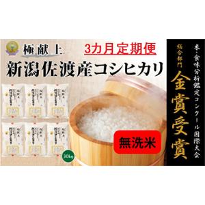 ふるさと納税 佐渡市 【毎月定期便】《無洗米》新潟県佐渡産コシヒカリ30kg全3回