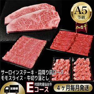 【毎月定期便】A5等級仙台牛【最高等級黒毛和牛Eコース】ステーキ・すき焼き・切り落とし・モモ 全4回