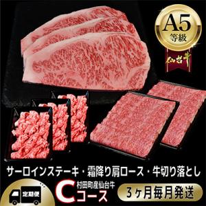 【毎月定期便】A5等級仙台牛【最高等級黒毛和牛Cコース】ステーキ・すき焼き・切り落とし 全3回