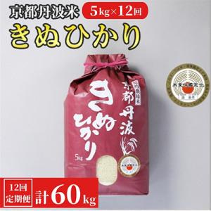 【毎月定期便】京都丹波米 きぬひかり 5kg全12回