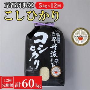 【毎月定期便】京都丹波米 こしひかり 5kg全12回