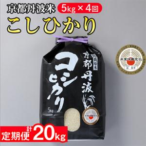 【毎月定期便】京都丹波米 こしひかり 5kg全4回
