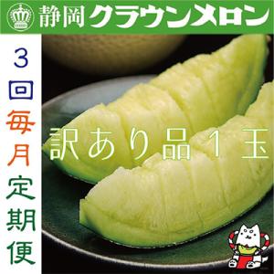 【毎月定期便】【訳あり品】クラウンメロン1玉・3ヵ月毎月お届け全3回