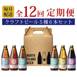 ふるさと納税 江別市 【毎月定期便】ノースアイランドビール5種6本セット全12回