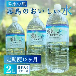 【毎月定期便】霧島のおいしい2L(1箱6本入)全12回