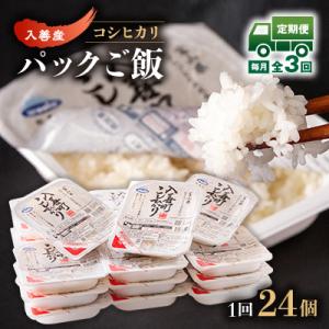 【毎月定期便】パックごはん　入善ふんわり便スマート 全3回