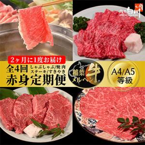 ふるさと納税 小矢部市 【2ヵ月毎定期便】稲葉メルヘン牛【赤身】すき焼き・焼肉・ステーキ・しゃぶしゃぶ全4回