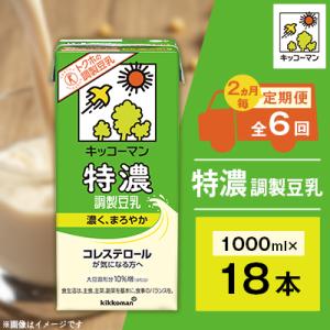 【2ヵ月毎定期便】キッコーマンの特濃調製豆乳1000mlx18本全6回