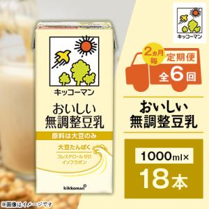 【2ヵ月毎定期便】キッコーマンのおいしい無調整豆乳1000ml×18本 全6回
