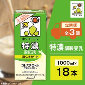 【毎月定期便】キッコーマンの特濃調製豆乳1000ml×18本 全3回