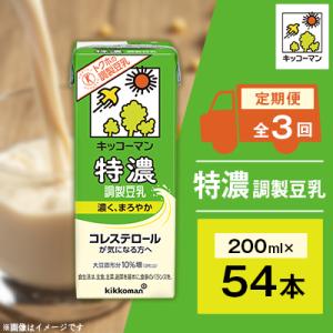 【毎月定期便】キッコーマンの特濃調製豆乳200mlx54本 全3回