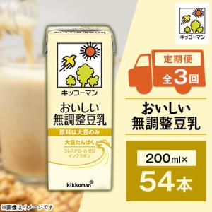 【毎月定期便】キッコーマンの豆乳おいしい無調整豆乳200ml×54本 全3回