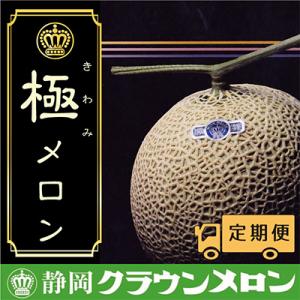 ふるさと納税 袋井市 【毎月定期便】クラウンメロ...の商品画像