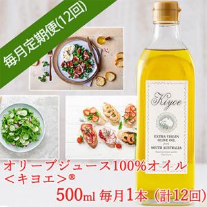ふるさと納税 茨木市 【毎月定期便】いつも朝食でパンやサラダを楽しむ「キヨエ」オリーブオイル 500ml × 1本全12回