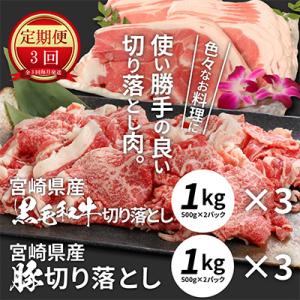 ふるさと納税 木城町 【毎月定期便】宮崎県産 黒毛和牛&amp;豚 切り落としセット全3回