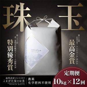 ふるさと納税 南魚沼市 【毎月定期便】最高金賞 ...の商品画像