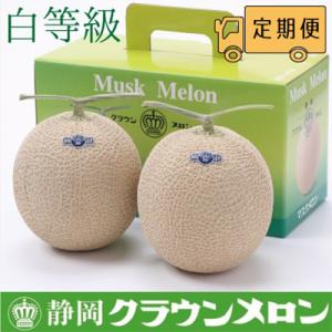 ふるさと納税 浜松市 【毎月定期便】クラウンメロン(白等級)2玉・12ヵ月毎月お届け全12回