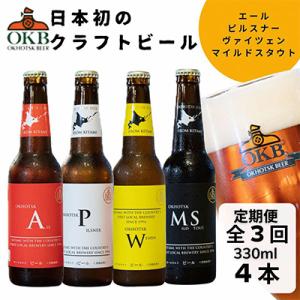 ふるさと納税 北見市 【毎月定期便】オホーツクビール4本セット 全3回