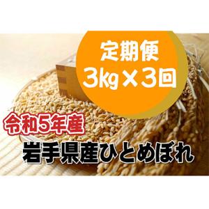 ふるさと納税 花巻市 【毎月定期便】岩手県産ひとめぼれ(精米) 3kg 全3回