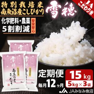 ふるさと納税 南魚沼市 【毎月定期便】特別栽培米南魚沼産こしひかり「雪穂」 精米 15kg(5kg×3袋) 全12回