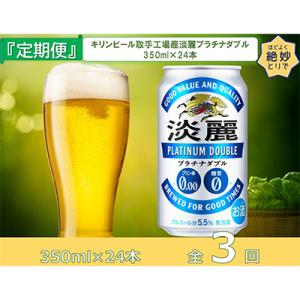 ふるさと納税 取手市 【毎月定期便】キリンビール取手工場産淡麗プラチナダブル350ml缶×24本 全...