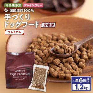 ふるさと納税 苫小牧市 【2ヵ月毎定期便】ドッグフード アスラン プレミアム 1.2kg グレインフ...