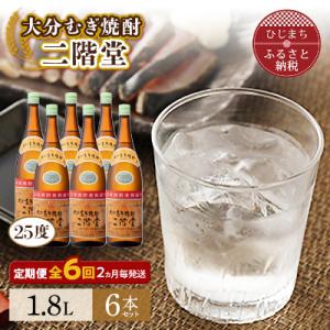 ふるさと納税 日出町 【2ヵ月毎定期便】大分むぎ焼酎二階堂(25度(1.8L)×6本) 全6回